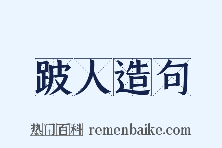 跛人造句是什么意思的图片